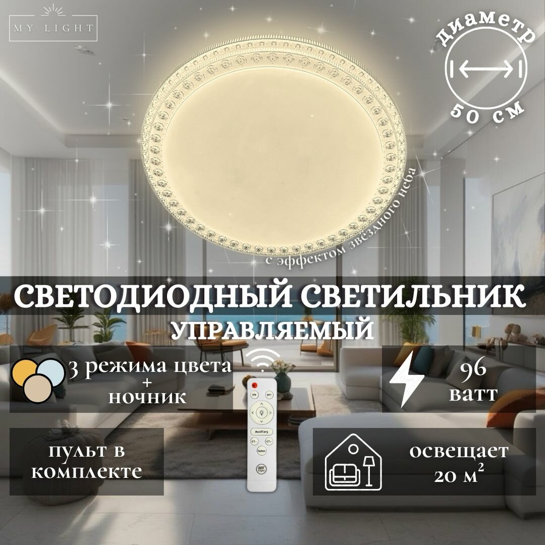 Потолочная светодиодная люстра My Light, 96W, круглая, белая, с пультом управления, для всех видов потолков, светильник 1944-500 LED, потолочный LED светильник