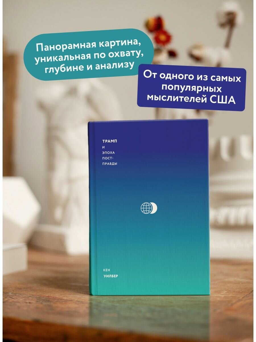 Трамп и эпоха постправды (Уилбер Кен , Нариньяни Александр А. (редактор), Пустошкин Евгений Андреевич (переводчик)) - фото №9