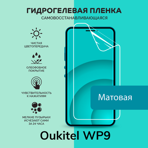 Гидрогелевая защитная плёнка для Oukitel WP9 / матовая плёнка