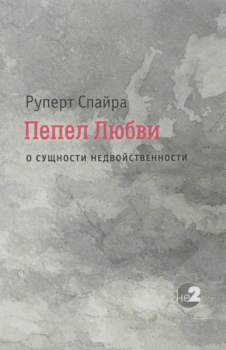 Пепел любви. О сущности недвойственности - фото №9