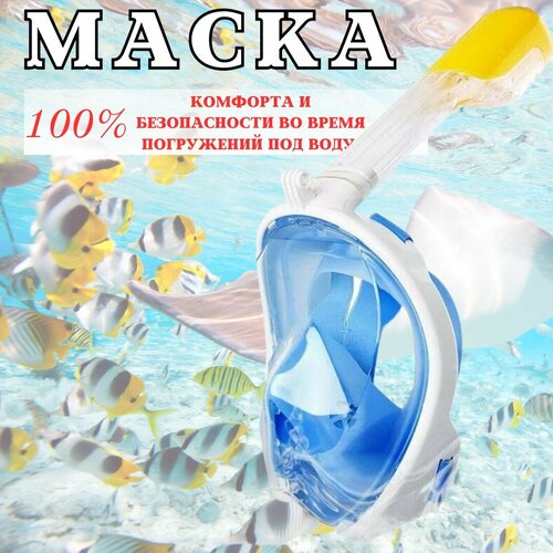 Маска для плавания / Подводная маска для дайвинга и сноркелинга полнолицевая / Маска для плавания под водой с трубкой / синий