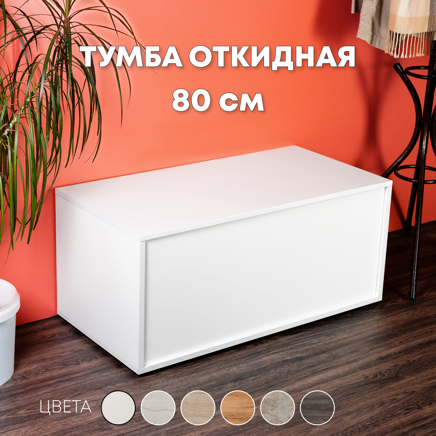 Комод белый матовый тумба для вещей 80х45х40 см.