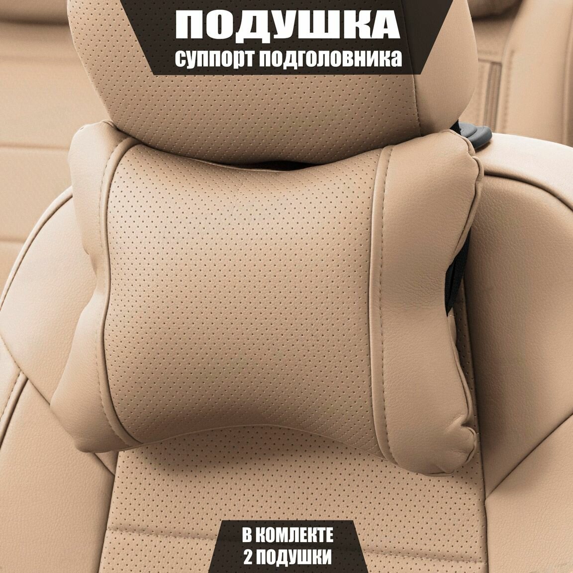 Подушки под шею (суппорт подголовника) для Фольксваген Гольф (2008 - 2012) кабриолет / Volkswagen Golf Экокожа 2 подушки Черный и темно-бежевый