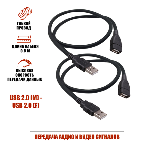 Удлинитель USB 20m-USB 20f 05м черный 2 шт 381₽