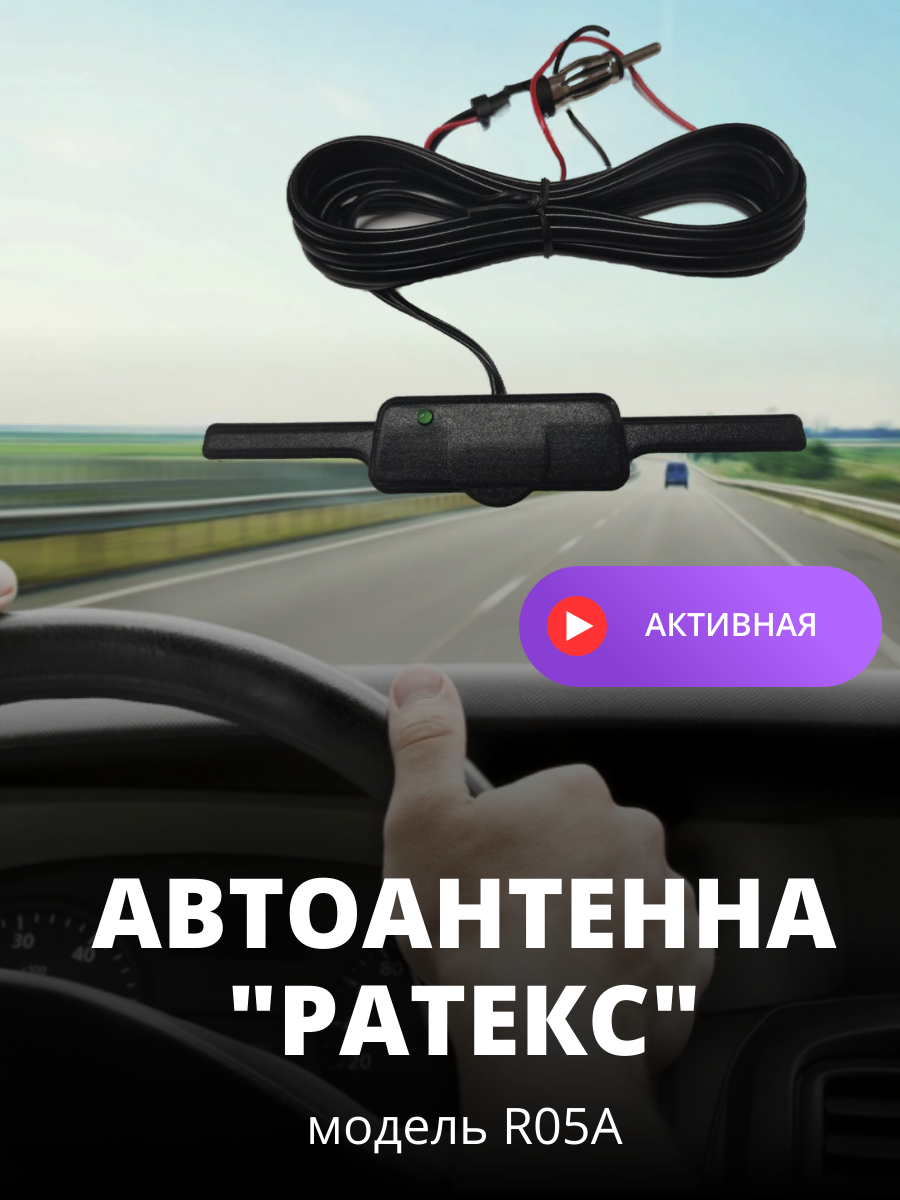 Автоантенна Ратекс R05A активная