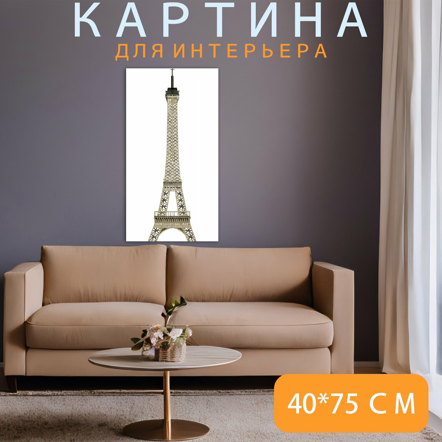 Картина на холсте "Эйфелева башня, париж, франция" на подрамнике 40х75 см. для интерьера