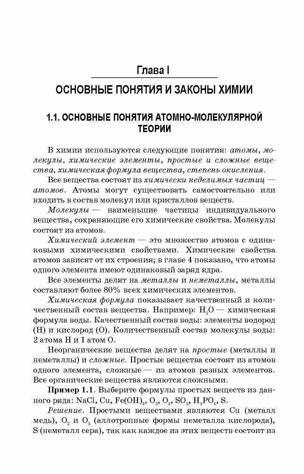 Сборник задач и упражнений по общей химии. Учебное пособие для СПО - фото №5