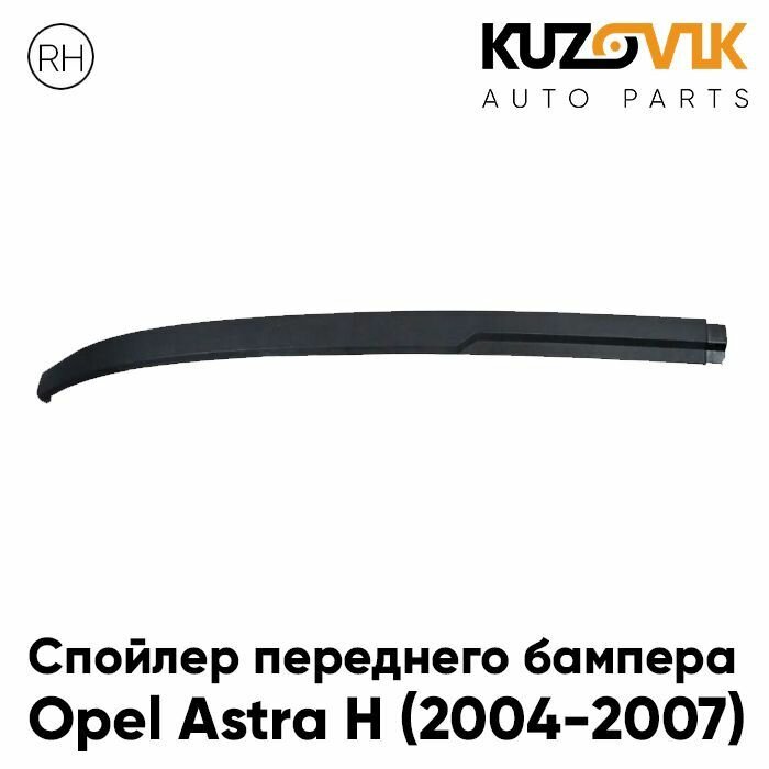 Губа юбка накладка переднего бампера Опель Астра Opel Astra H (2004-2007) правый защита спойлер