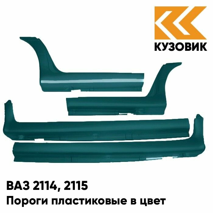 Пороги пластиковые в цвет кузова ВАЗ 2114 2115 328 - Ницца - Темно-синий комплект (комплект 4 шт)