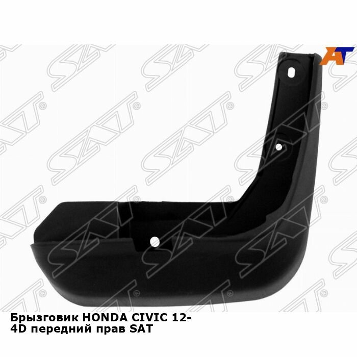 Брызговик HONDA CIVIC 12- 4D передний прав SAT хонда цивик