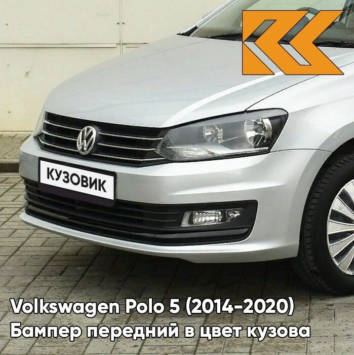 Бампер передний в цвет кузова для Фольксваген Поло 5 Volkswagen Polo 5 (2014-2020) седан рестайлинг 8E - LA7W, REFLEX SILVER - Серебристый