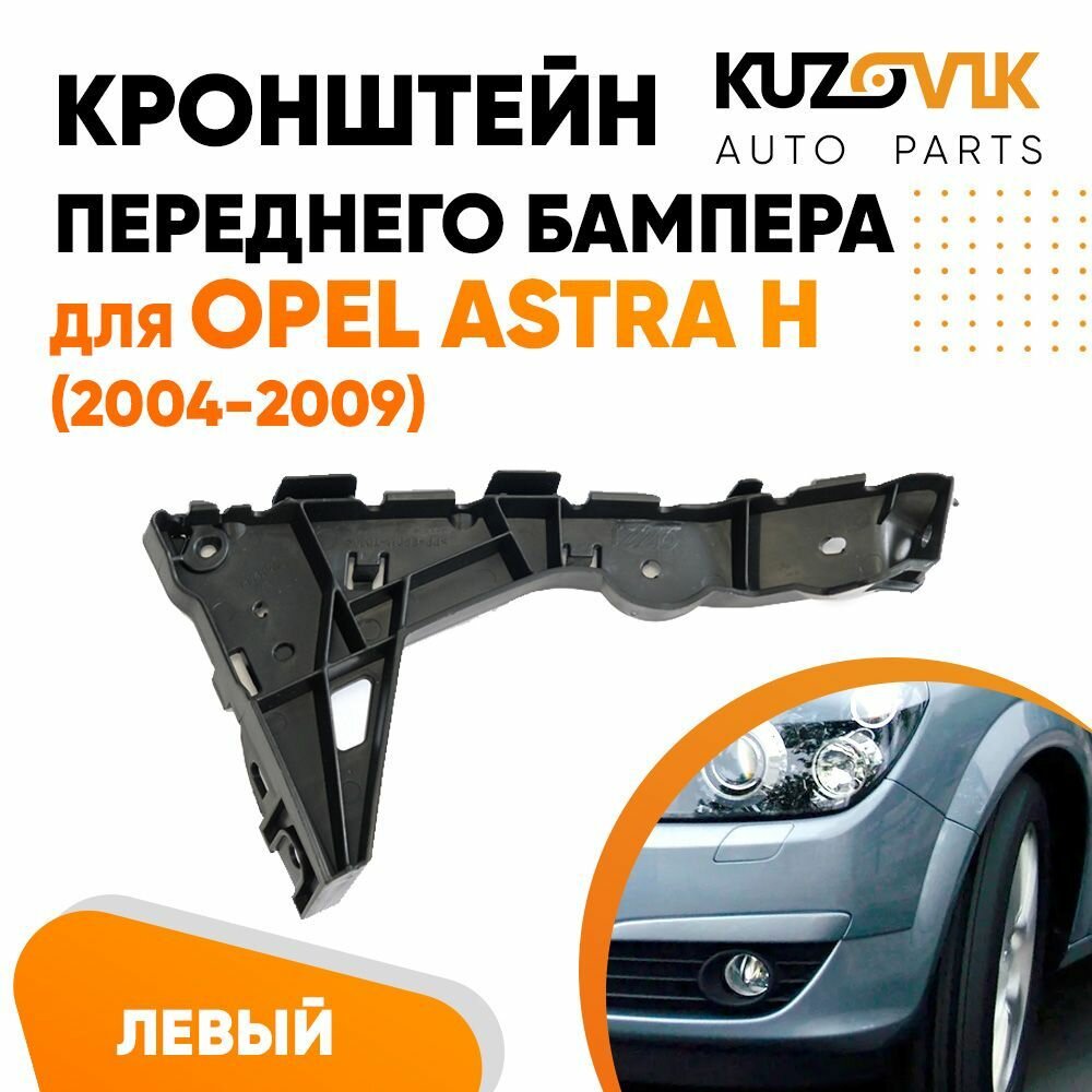 Кронштейн переднего бампера левый Opel Astra H (2004-2009)