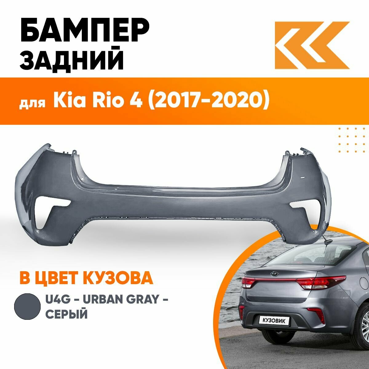 Бампер задний в цвет кузова Kia Rio 4 Киа Рио U4G - URBAN GRAY - Серый