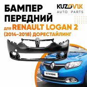 Бампер передний для Рено Логан Renault Logan 2 (2014-2018) дорестайлинг
