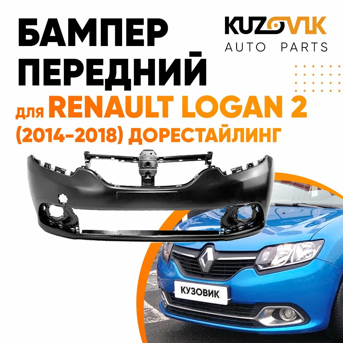 Бампер передний Renault Logan 2 Рено Логан (2014-2018) Renault Sandero 2 Рено Сандеро