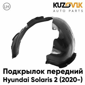 Подкрылок передний левый для Хендай Солярис Hyundai Solaris 2 (2020-) рестайлинг, локер, защита крыла