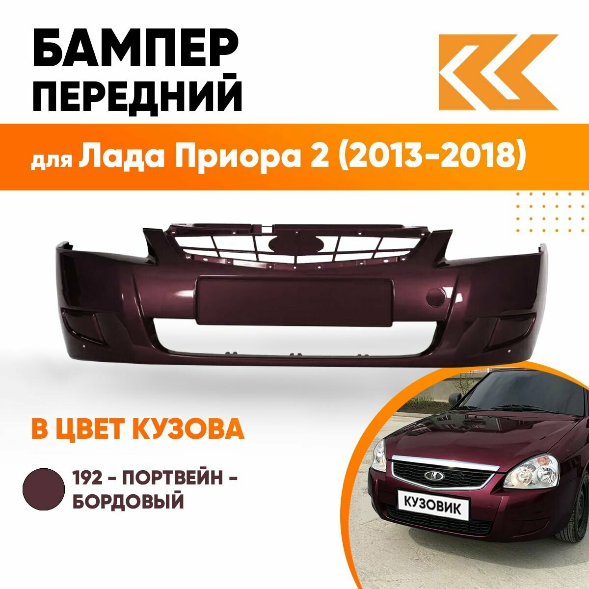 Бампер передний в цвет кузова Лада Приора 2 192 - Портвейн - Бордовый