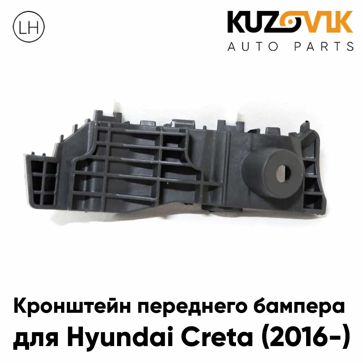 Кронштейн переднего бампера левый Hyundai Creta (2016-)