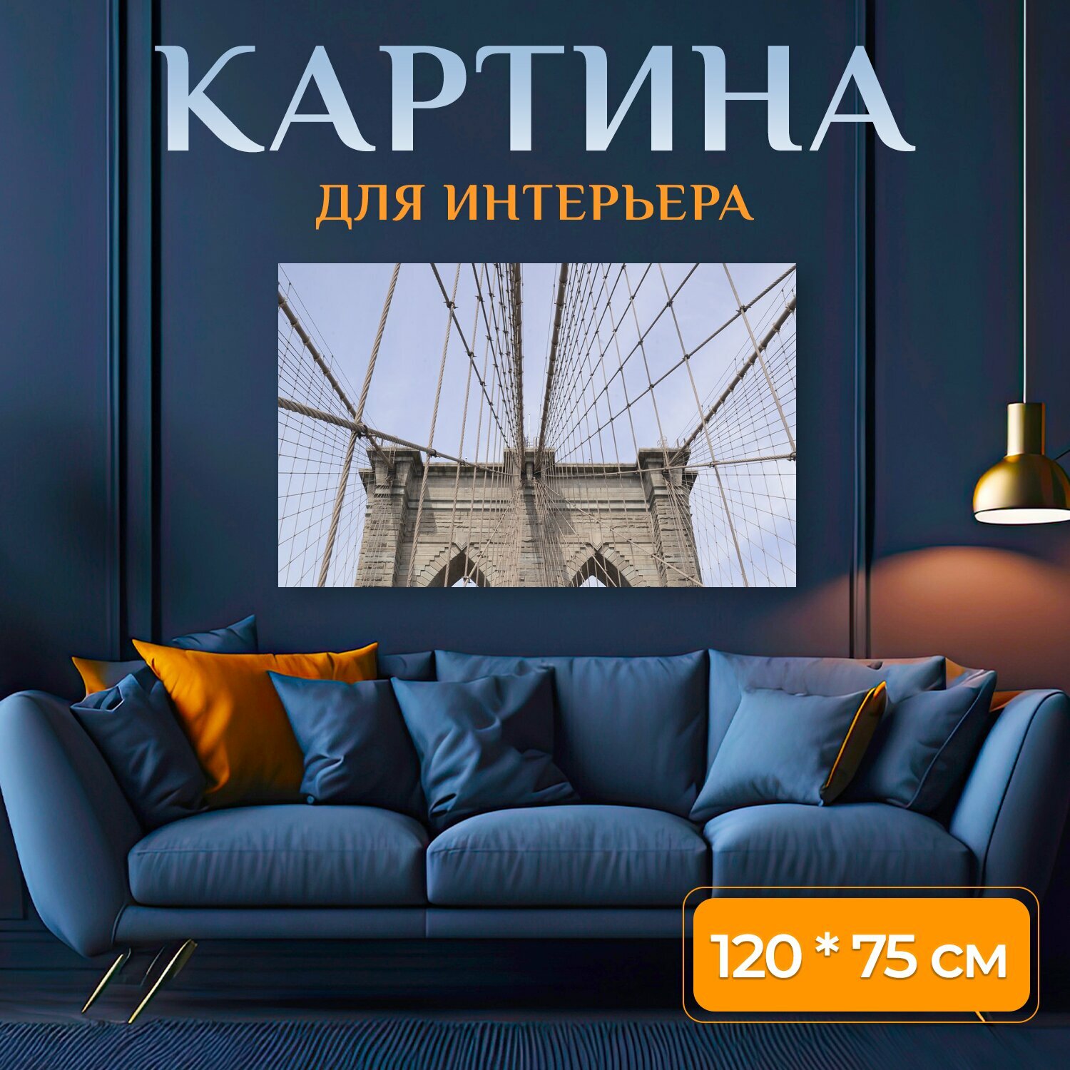 Картина на холсте "Бруклинский мост, нью йорк, небоскреб" на подрамнике 120х75 см. для интерьера