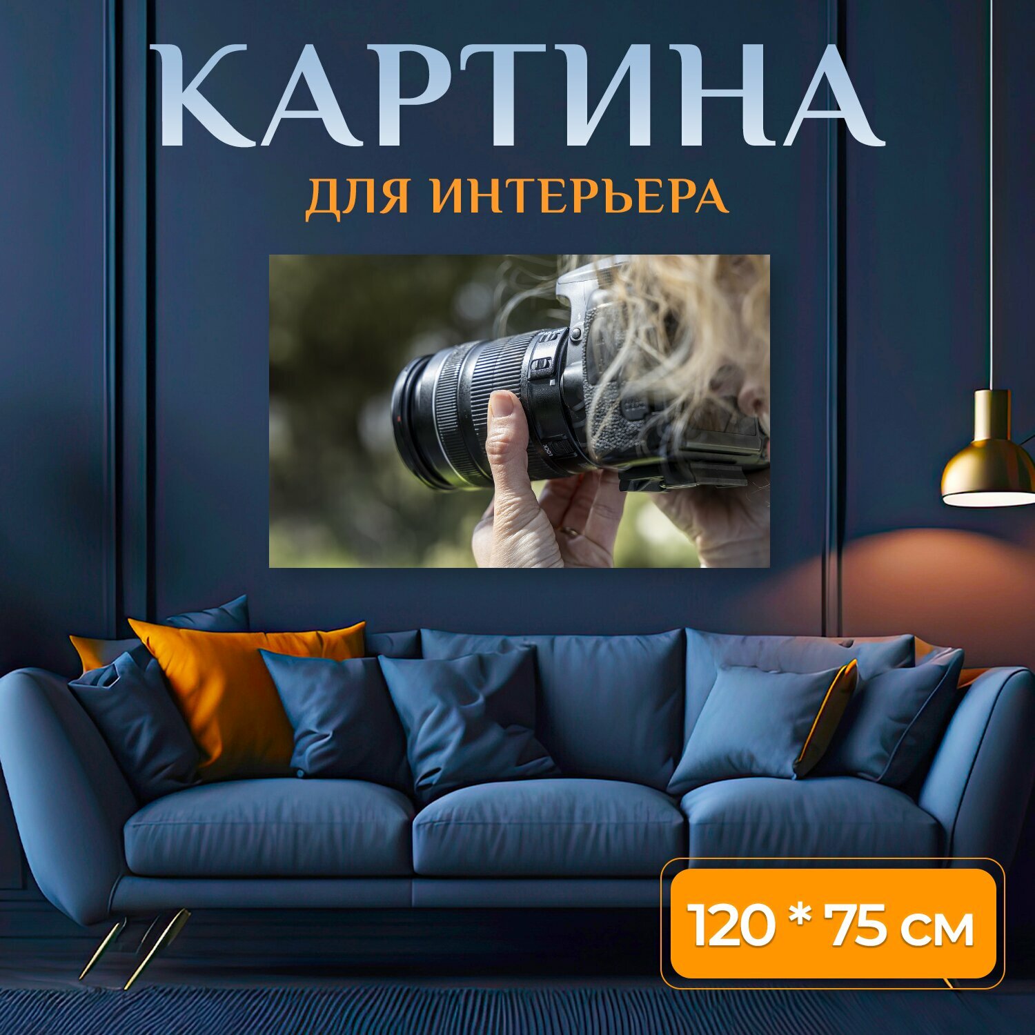 Картина на холсте "Камера, линза, фотограф" на подрамнике 120х75 см. для интерьера