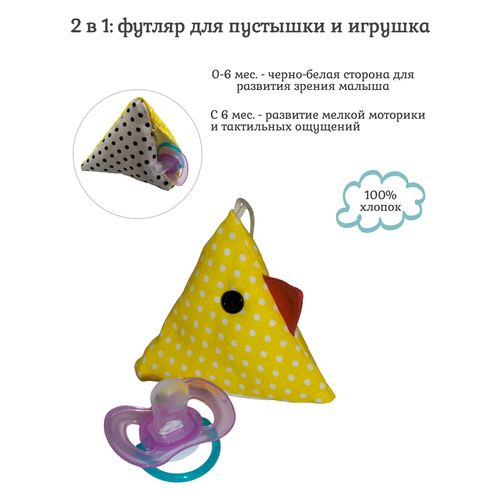 Мягкий контейнер для пустышки Птичка (желтый)