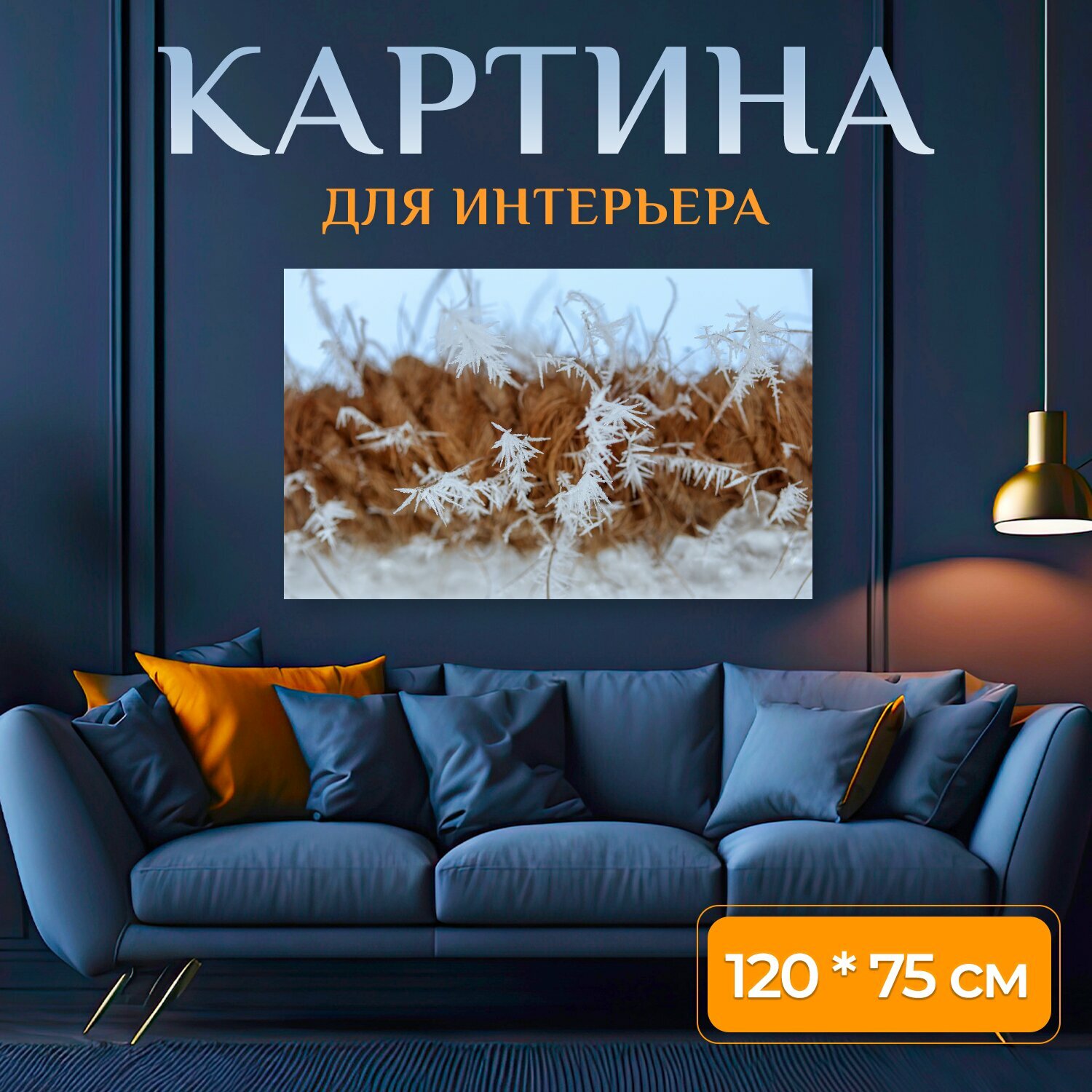 Картина на холсте "Мороз, кристаллы льда, веревка" на подрамнике 120х75 см. для интерьера