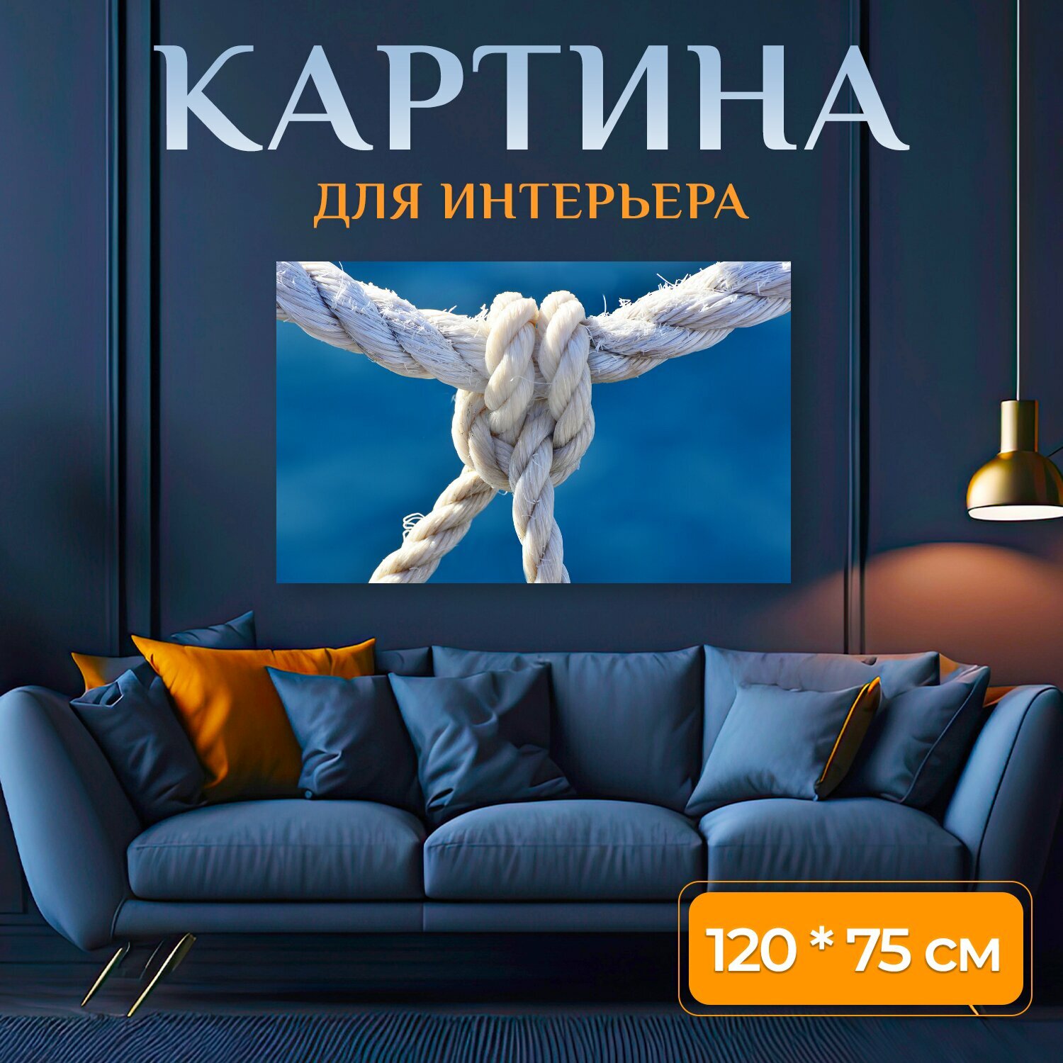 Картина на холсте "Морской узел, веревка, связь" на подрамнике 120х75 см. для интерьера
