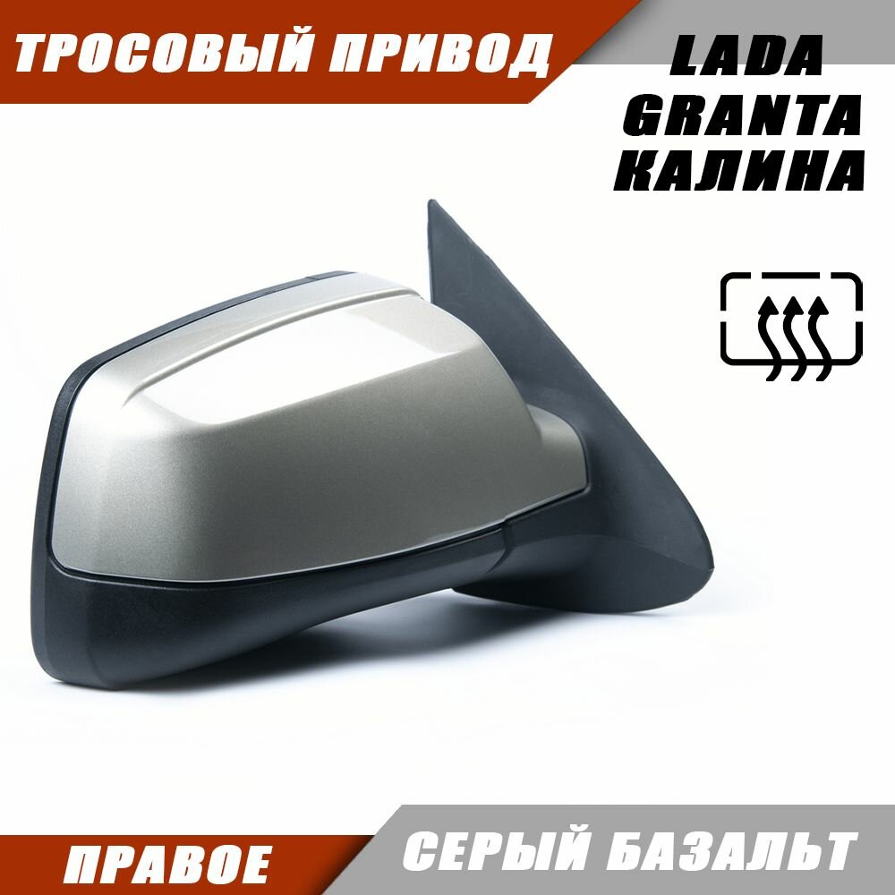 Зеркало заднего вида правое на LADA KALINA GRANTA Лада Гранта 2191 2190 Калина 1117 1118 тросовый привод, обогрев, цвет Серый базальт. Salina 11180-8201020-01