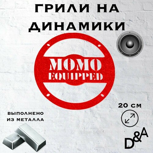Грили на динамики MOMO 20 см 1165₽