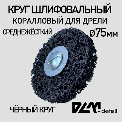 Диск коралловый 1 шт зачистной на дрель 75 мм 308₽