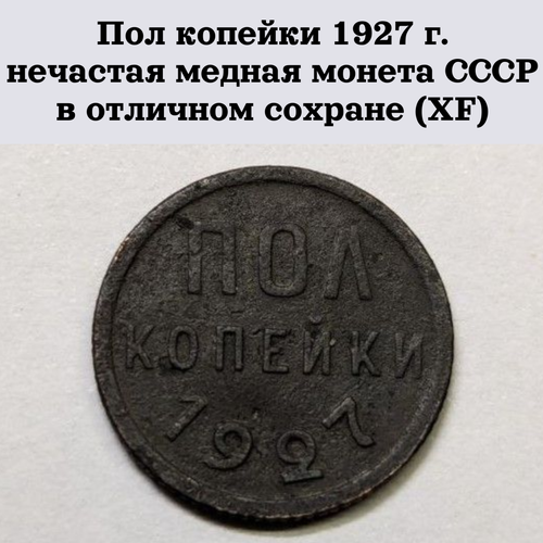 Пол копейки 1927 г. нечастая медная монета СССР в отличном сохране (XF)