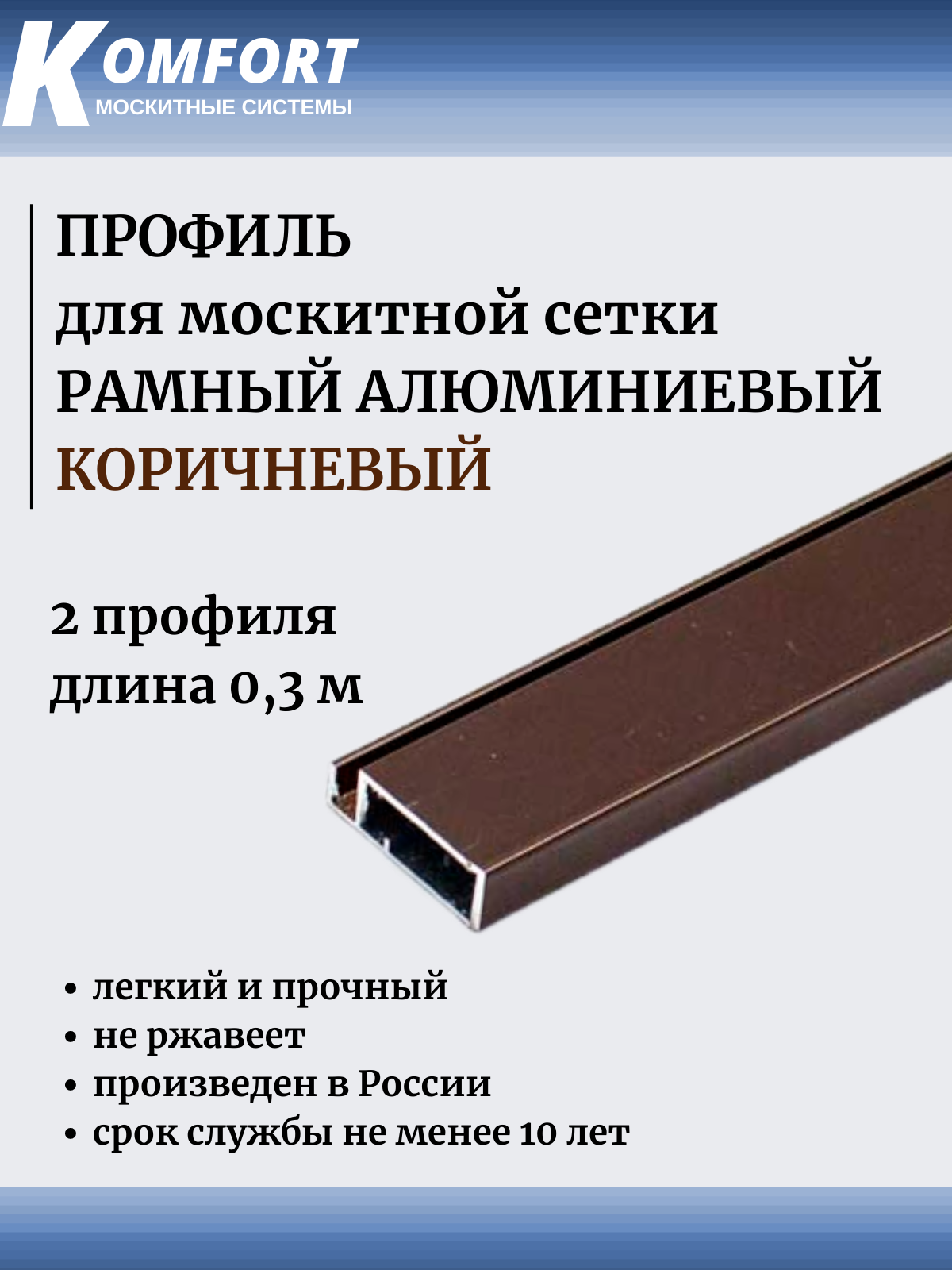 Профиль для москитной сетки Рамный алюминиевый коричневый 0,3 м 2 шт