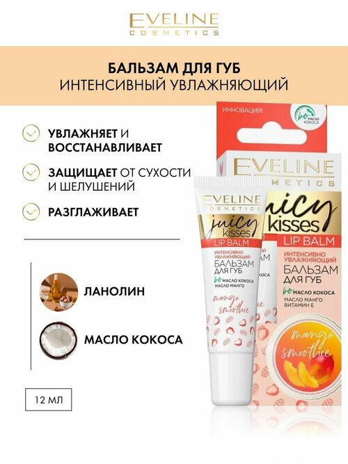 Интенсивный увлажняющий бальзам-маска для губ серии JUICY KISSES аромат MANGO SMOOTHIE 12мл