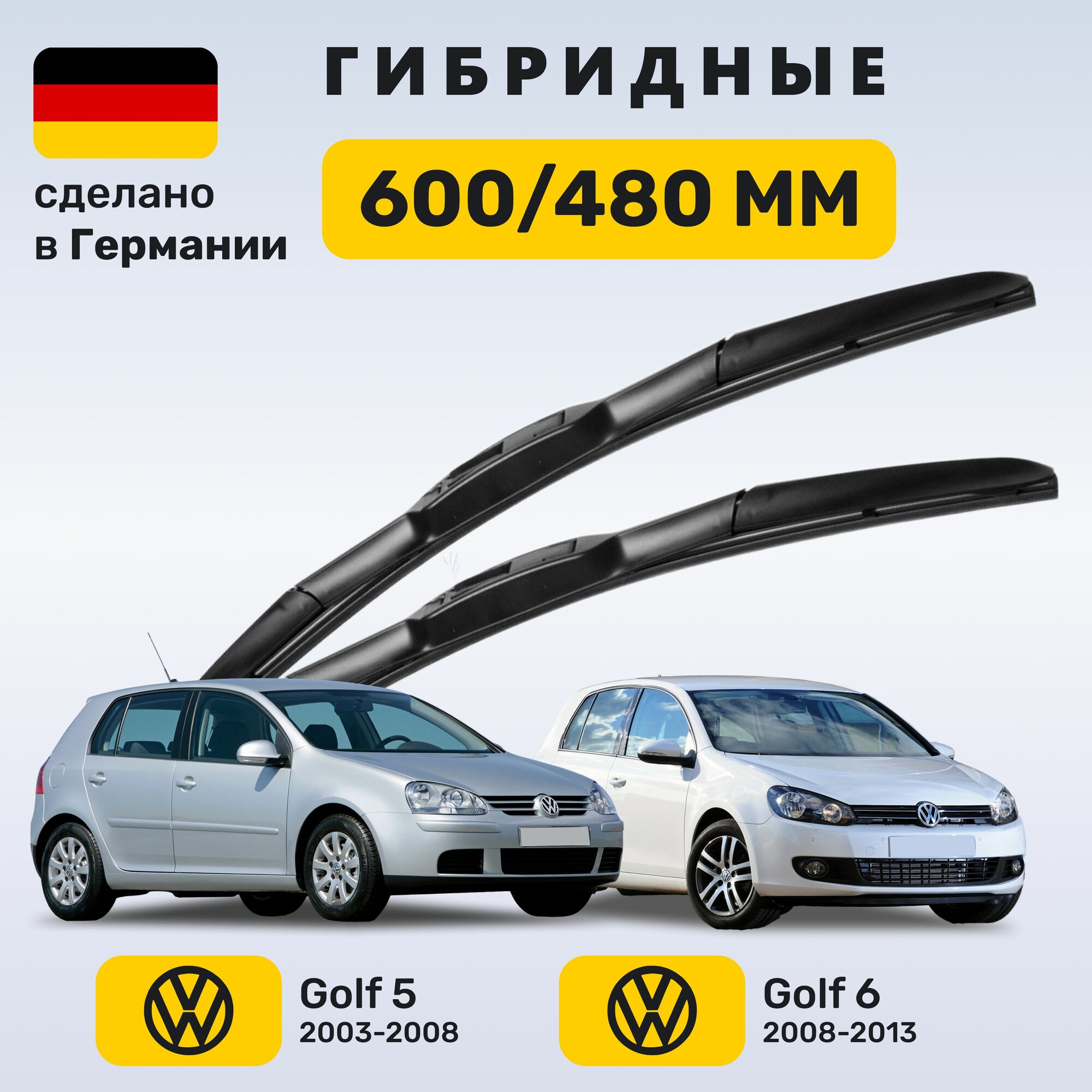 Дворники Гольф 5-6, щетки Volkswagen Golf 5-6 (2003-2013)