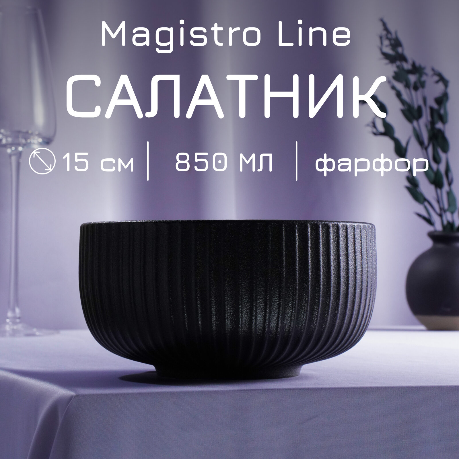 Салатник Magistro Line, фарфоровый, миска, 850 мл, d=15 см, цвет чёрный