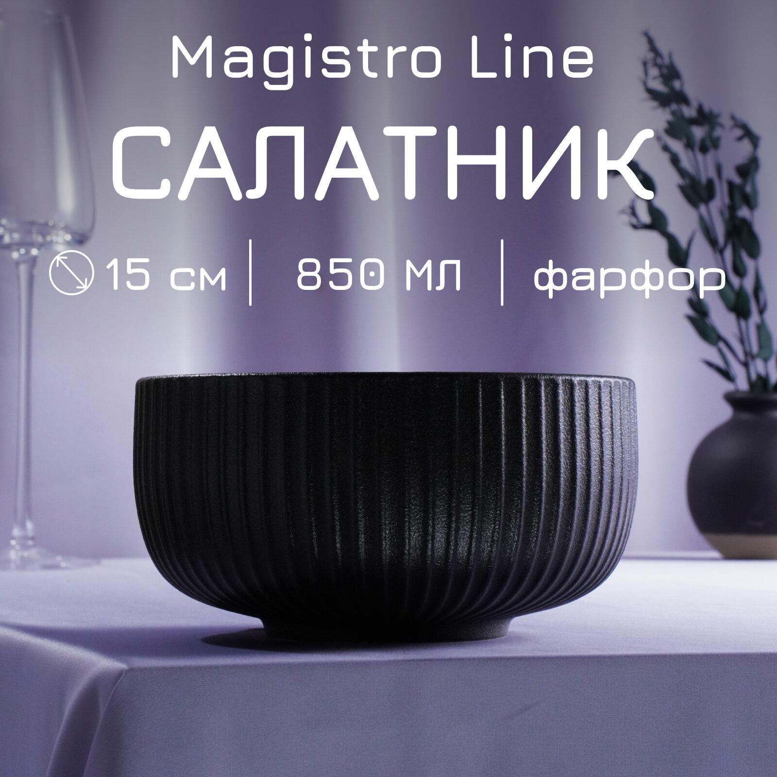 фото Миска фарфоровая Magistro Line, 850 мл, d=15 см, цвет чёрный