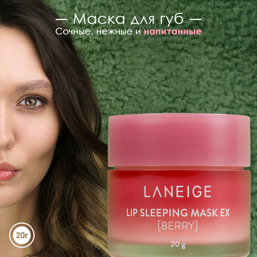 Оригинальная ночная маска для губ LANEIGE с ароматом лесных ягод 100 мл / LANEIGE Lip Sleeping Mask Berry, 20 г