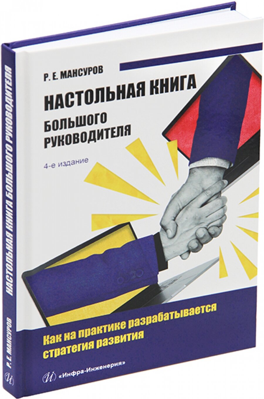 Настольная книга Большого руководителя Как на практике разрабатывается стратегия развития учебное пособие - фото №2