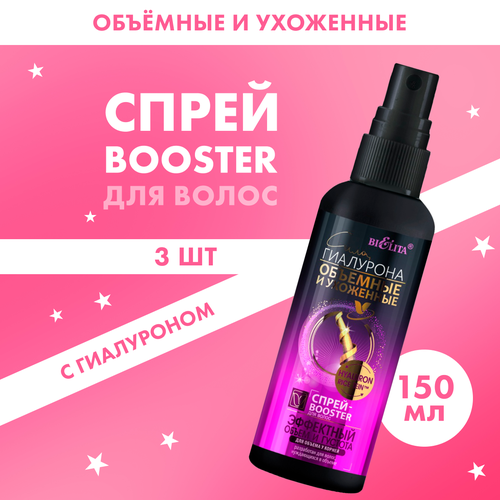 BELITA Спрей-Booster для укладки волос Сила Гиалурона Объёмные и Ухоженные Эффектный объём 150 мл 3 шт