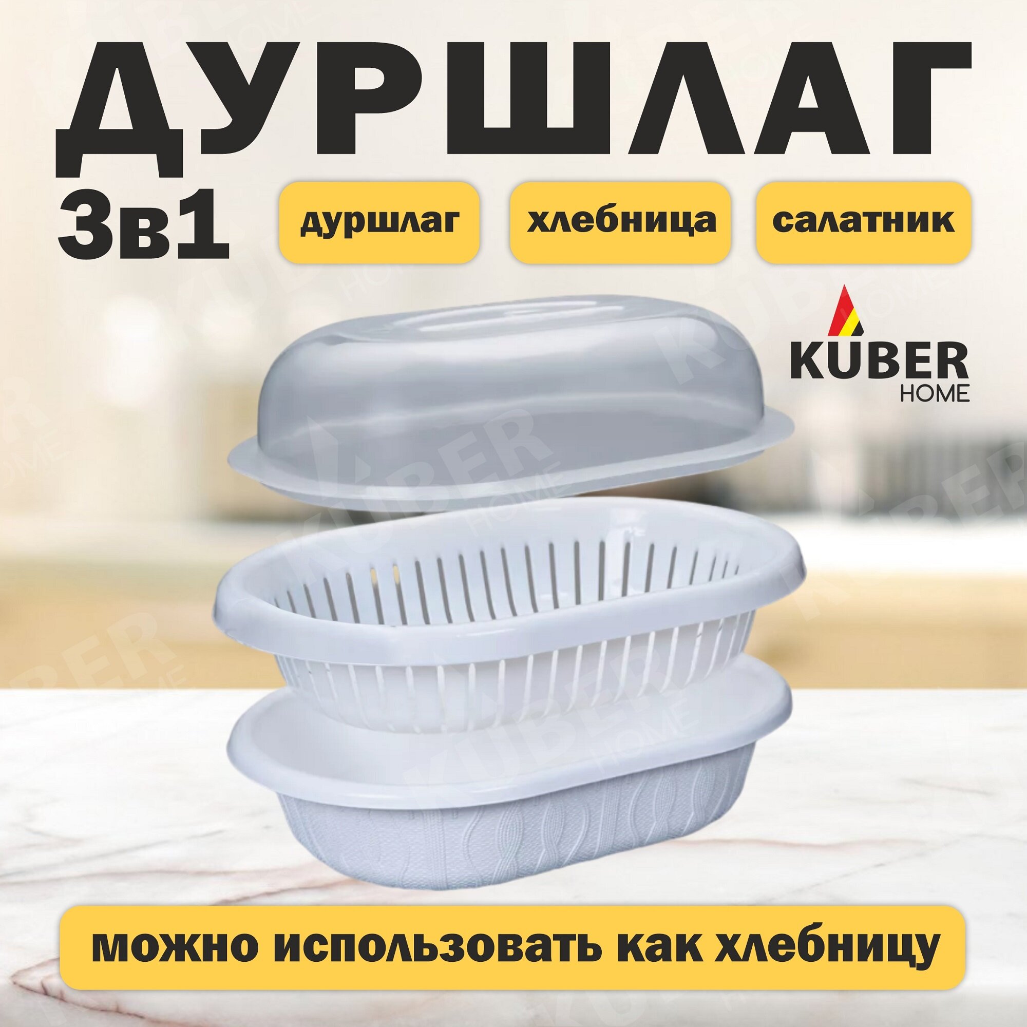 Дуршлаг Уют, белый, Kuberhome