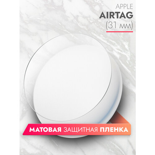 Защитная пленка для Apple Airtag 31mm (Эпл Аиртаг 31 мм) на Экран матовая гидрогелевая силиконовая клеевая основа полноклеевая, Brozo гидрогелевая пленка защитная для часов универсальная матовая 37 мм