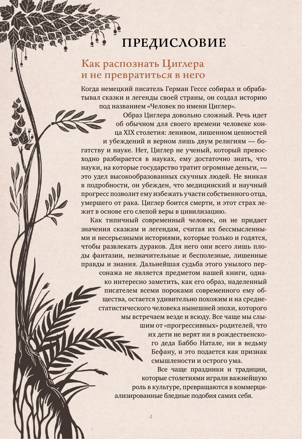 Волшебные и страшные мифы леса. От феникса до Иггдрасиля - фото №11