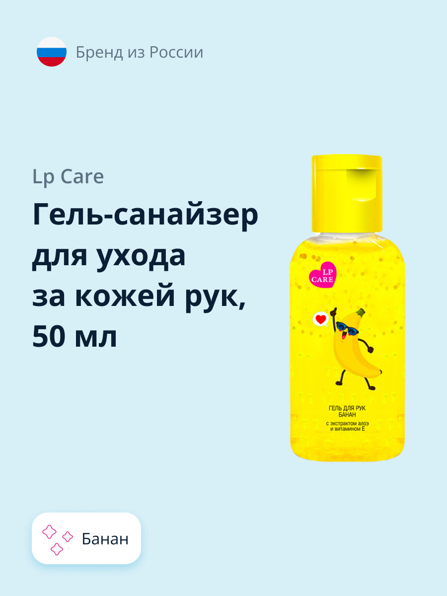 Гель-санайзер для ухода за кожей рук LP CARE Банан 50 мл