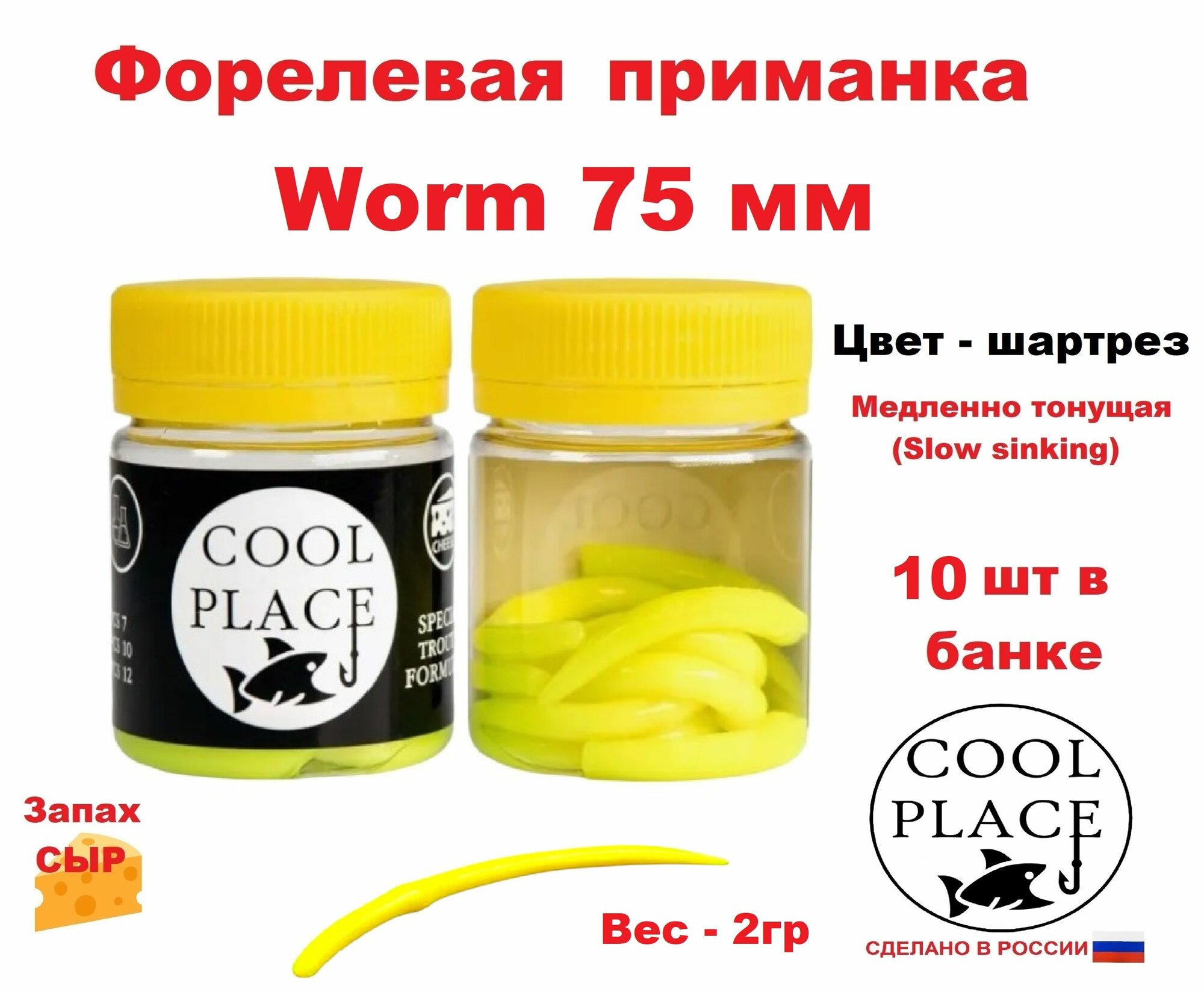 Приманка форелевая Cool Place Worm 75 мм, сыр, цвет Шартрез, силикон