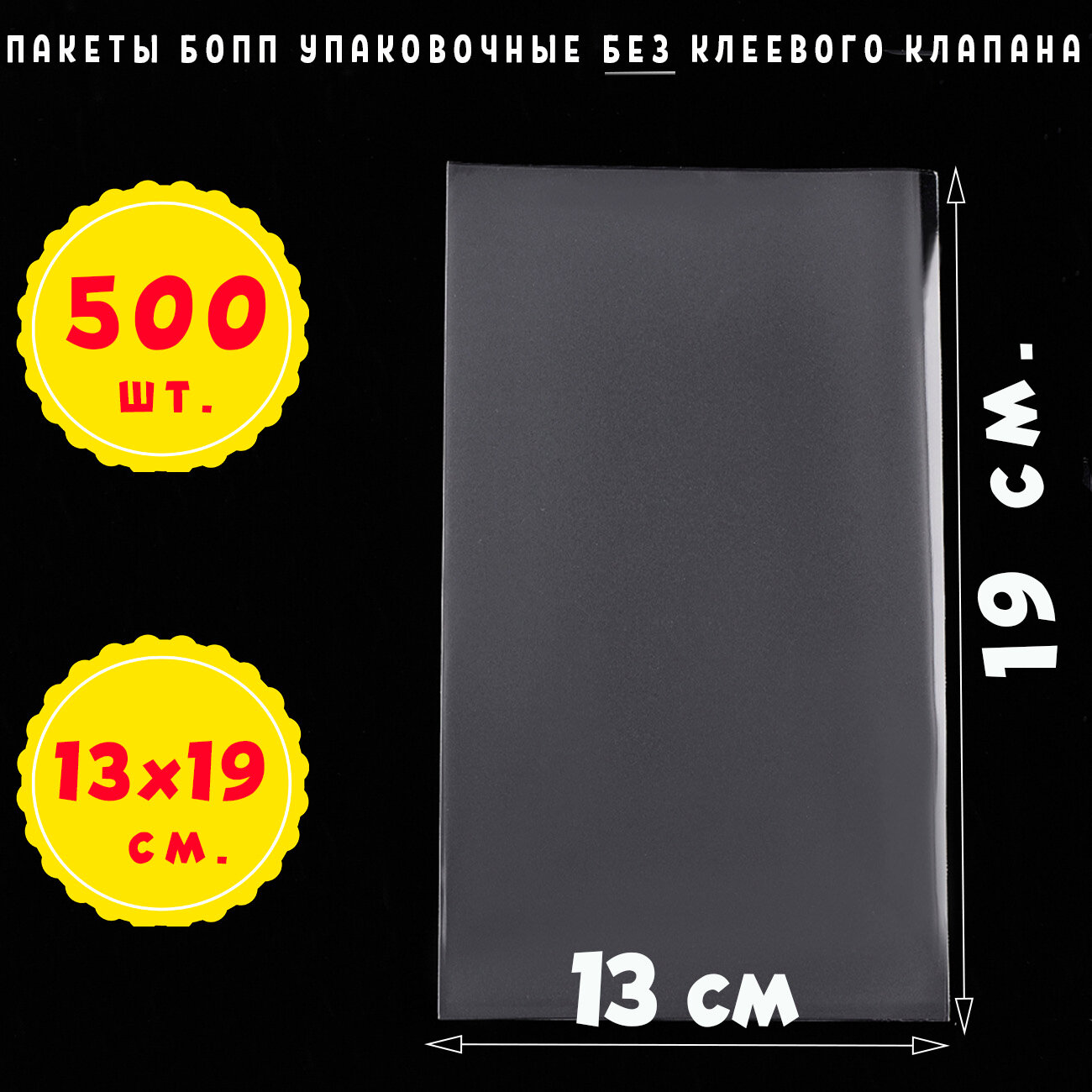 500 пакетов 13х19 см бопп прозрачных без клеевого клапана для упаковки