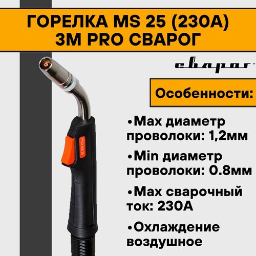Горелка MS 25 230А 3м PRO Сварог 5879₽