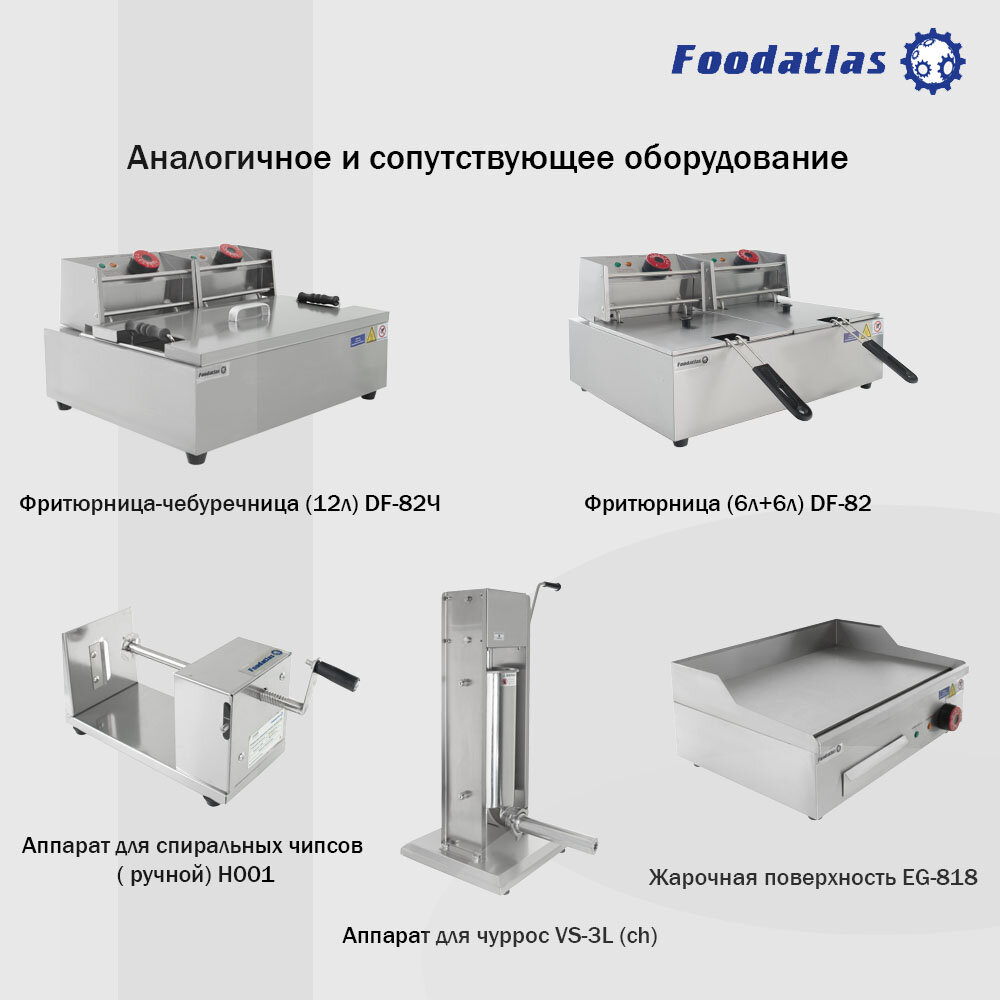 Фритюрница (6л) DF-81 Foodatlas Eco