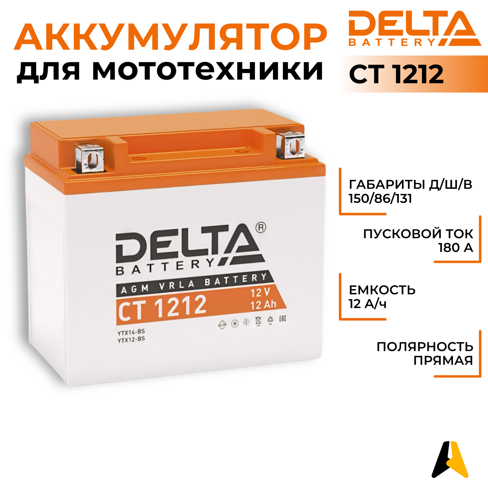 Мото аккумулятор DELTA Battery CT 1212 (YTX14-BS / YTX12-BS)
