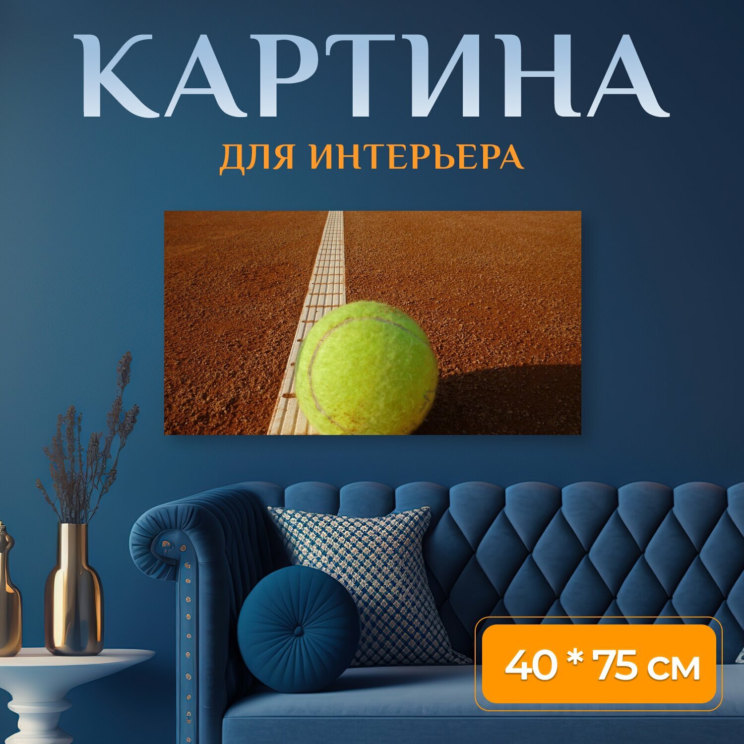 Картина на холсте "Теннисный корт, теннис, желтый" на подрамнике 75х40 см. для интерьера