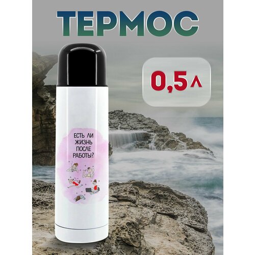 Термос 500 мл Жизнь после работы